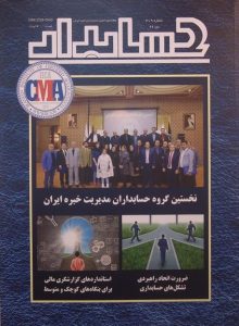 حسابدار, ماهنامه ی انجمن حسابداران خبره ایران, شماره 309, دی 96, (HZ1768) 