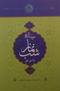رساله شب نماز, ملّا علی آرانی, به تصحیح و ترجمه: شهاب تشکری آرانی, (SZ1784)