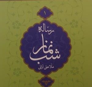 رساله شب نماز, ملّا علی آرانی, به تصحیح و ترجمه: شهاب تشکری آرانی, (SZ1784)