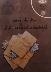 محاضرات مؤتمر المخطوطات العربیة في إیران, چاپ دمشق, (SZ1786)