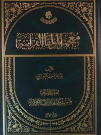 معجم المولفات القرانية, تاليف السيد أحمد الحسينی, 3 جلدی, (HZ1848)