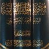 معجم المولفات القرانية, تاليف السيد أحمد الحسينی, 3 جلدی, (HZ1848)