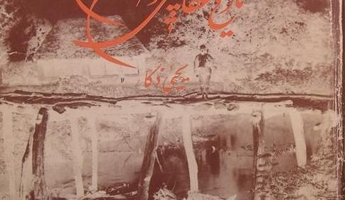 تاریخ عکاسی و عکاسان پیشگام در ایران, یحیی ذکا, (HZ1871) 