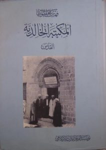 فهرس مخطوطات, المکتبة الخالدیّة القدس, مؤسسة الفرقان للتراث الاسلامي, (HZ1874) 