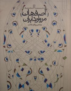 اصفهان مروارید ایران, نوشته ی ویلفرد بلانت, ترجمه ی: محمد علی موسوی فریدنی, به کوشش: محمد احمدی نژاد, (HZ1876) 