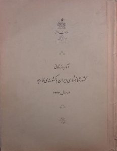 آمار سالیانه بازرگانی کشور شاهنشاهی ایران با کشورهای خارجه در سال 1333, چاپخانه بانک ملی ایران, (HZ1878) 