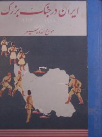 ایران در جنگ بزرگ 1918 - 1914, تألیف: مورخ الدّوله سپهر, (HZ1880) 