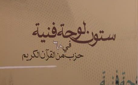 ستون لوحة فنیة في 60 حزب من القرآن الکریم, اعتنی بها: السید أحمد الحسینی (HZ1887) 