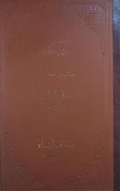 تفسیر صفی, صفیعلیشاه, 2 جلدی, (HZ1889) 