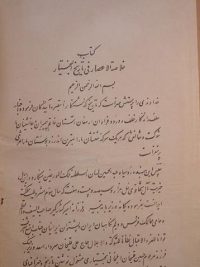 کتاب خلاصة الاعصار فی تاریخ البختیار, (HZ1891)