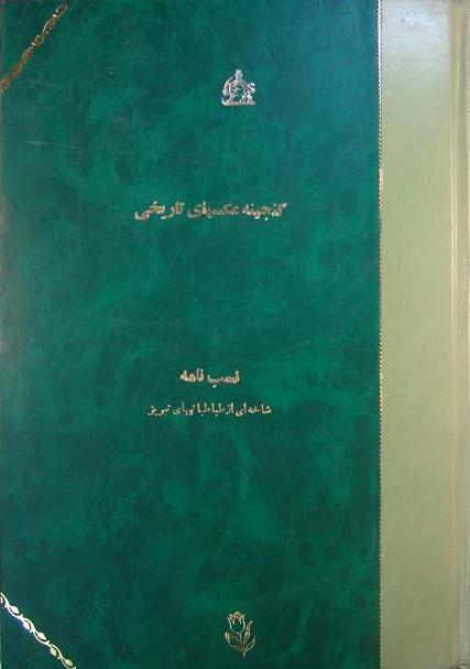گنجینه عکسهای تاریخی, نسب نامه, شاخه ای از طباطبایهای تبریز, (HZ1900)
