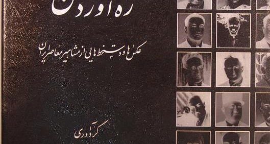 ره آورد حسن, عکس ها و دستخطهایی از مشاهیر معاصر ایران, گردآوری: حسن ره آورد, (HZ1904) 