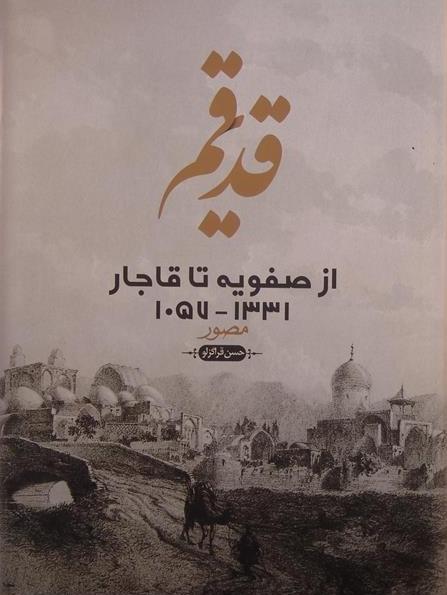 قدیم قم, از صفویه تا قاجار 1331-1057 مصور, حسن قراگزلو, (HZ1909) 