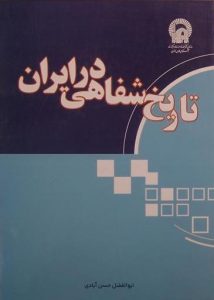تاریخ شفاهی در ایران, ابوالفضل حسن آبادی, (HZ1913) 