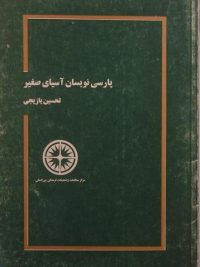 پارسی نویسان آسیای صغیر, تحسین یازیجی, مرکز مطالعات و تحقیقات فرهنگی بین المللی, (HZ1914) 