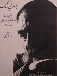 بوم بی رنگ, برگزیدۀ اشعار سیّد ناصر حسینی میبدی, ن. م. درویش, به انتخاب: سجاد مشایخی, (HZ1916) 