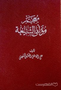 معجم مؤلّفی الشّیعة, تألیف علی الفاضل القائینی النجفی, (HZ1960)