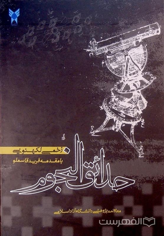 زخمی لکهنویی, با مقدمه فرید قاسملو, معاونت پژوهشی دانشگاه آزاد اسلامی, (HZ1961)