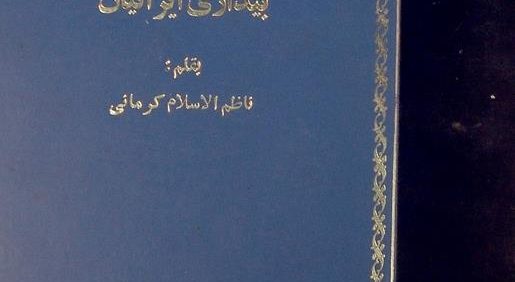 تاریخ بیداری ایرانیان, بقلم: ناظم الاسلام کرمانی, جلد: صحافی سنتی, 2 جلد, (HZ1966)