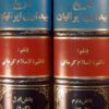 تاریخ بیداری ایرانیان, بقلم: ناظم الاسلام کرمانی, جلد: صحافی سنتی, 2 جلد, (HZ1966)