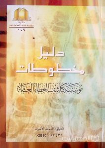 دلیل مخطوطات, مؤسّسة کاشف الغطاء العامّة, العراق - النجف الأشرف, 1431 ه - 2010 م, چاپ عراق, (HZ1972) 