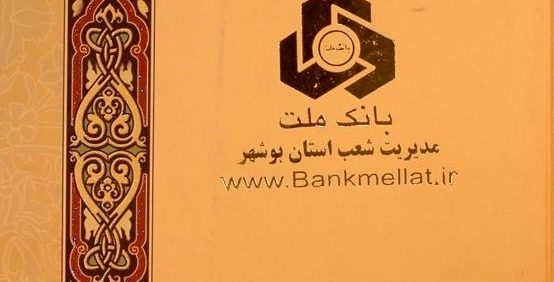 بانک ملت, مدیریت شعب استان بوشهر, 1389, (HZ1975) 