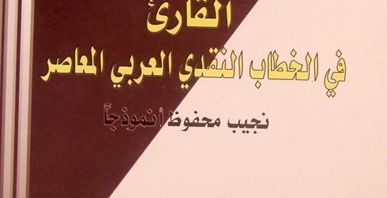 القارئ في الخطاب النقدي العربي المعاصر نجیب محفوظ أنموذجاً, د. نادیة هناوي سعدون, چاپ عراق, (HZ1976) 