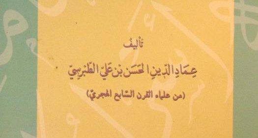 أسرار الأمامة, تألیف: عماد الدّین الحسن بن عليّ الطّبرسيّ (من علماء القرن السّابع المجریّ), تحقیق و تصحیح: قنم الکلام, (HZ1980) 
