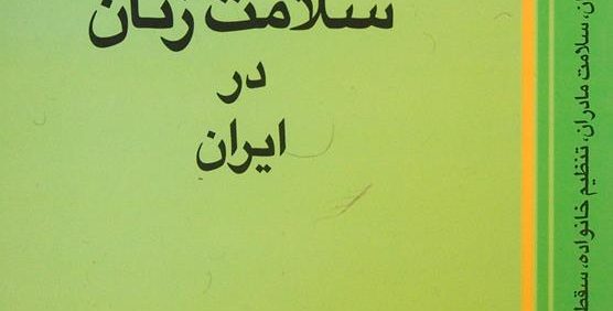 سلامت در زنان ایران, مؤلف: دکتر حوریه شمشیری میلانی, (HZ1983) 