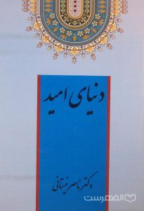 دنیای امید, دکتر ناصر نیستانی, (HZ1994) 