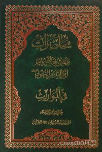 محاضرات في المواریث, أبوالقاسم الخوني, بقلم السید محمد علی الخرسان, (HZ1996)
