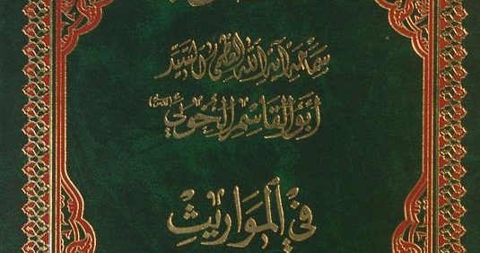 محاضرات في المواریث, أبوالقاسم الخوني, بقلم السید محمد علی الخرسان, (HZ1996)