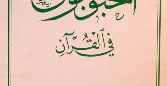 المحبوبون في القرآن, تألیف: السّیّد هاشم النّاجي الموسوي الجزائري, موسوعة آثار الأعمال24, (HZ1999)