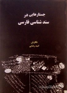 جستارهایی در سند شناسی فارسی, نگارش: امید رضایی, (HZ2001)