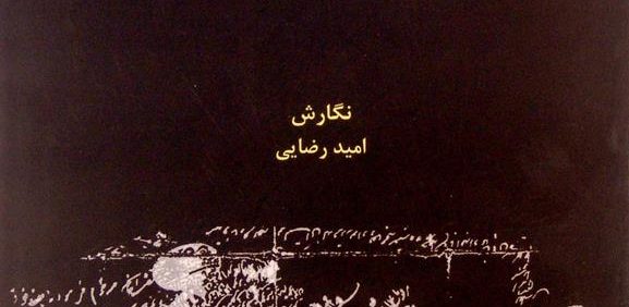 جستارهایی در سند شناسی فارسی, نگارش: امید رضایی, (HZ2001)
