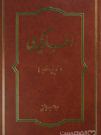 اخباریگری, (تاریخ و عقاید), ابراهیم بهشتی, (HZ2002)