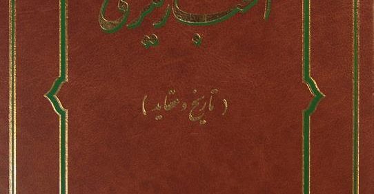 اخباریگری, (تاریخ و عقاید), ابراهیم بهشتی, (HZ2002)