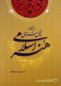 درآمدی بر روش شناسی هنر اسلامی, سیّد رضی موسوی گیلانی, (HZ2003)