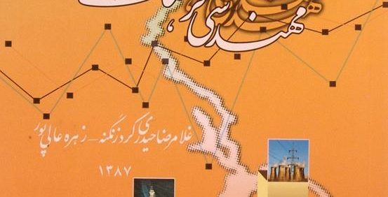 مهندسی فرهنگ خصوصی سازی, غلامرضا حیدری کرد زنگنه - زهره عالی پور, 1387, (HZ2005)