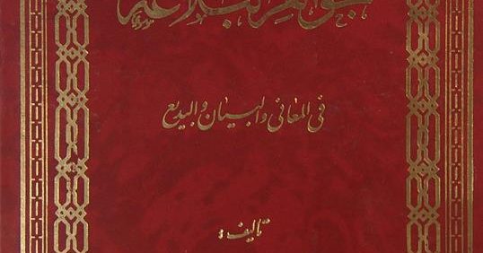 جواهر البلاغة فی المعانی والبیان والبدیع, تألیف: احمد الهاشمی, (HZ2007)
