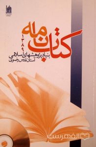 کتاب نامه 1389, بنیاد پژوهشهای اسلامی آستان قدس رضوی, (HZ2010)
