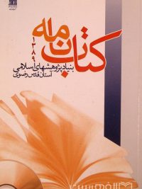 کتاب نامه 1389, بنیاد پژوهشهای اسلامی آستان قدس رضوی, (HZ2010)