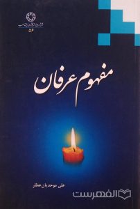 مفهوم عرفان, علی موحدیان عطار, (HZ2014) 