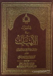 محاضرات في الإلهیّات,تلخیص: الشیخ علي الربّاني الگلبایگانی, (HZ2031) 