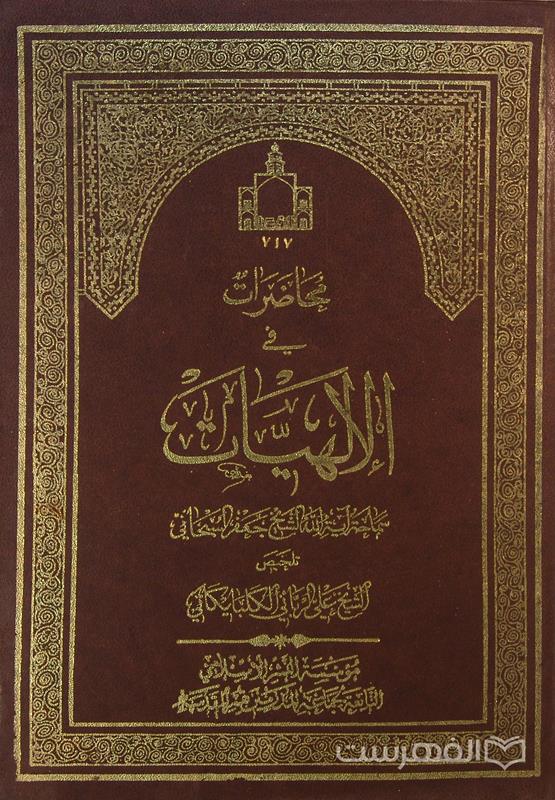 محاضرات في الإلهیّات,تلخیص: الشیخ علي الربّاني الگلبایگانی, (HZ2031) 