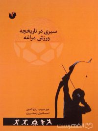 سیری در تاریخچه ورزش مراغه, میرحبیب رباع الدین, اسماعیل زنده روح, (HZ2034) 