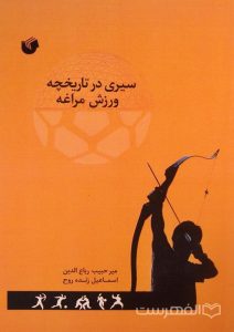 سیری در تاریخچه ورزش مراغه, میرحبیب رباع الدین, اسماعیل زنده روح, (HZ2034) 