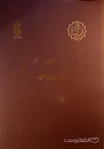 کتاب بیاض یوسفی, این کتاب از مجموعۀ عکسي مؤسسۀ مطالعات تاریخ پزشکی، طب اسلامی و مکمل (مرحوم دکتر محمدمهدی اصفهانی) می باشد, (HZ2042) 