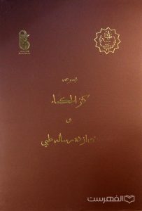 مجموعه کنز الحکماء و دوازده رساله طبي, این کتاب از مجموعۀ عکسي مؤسسۀ مطالعات تاریخ پزشکی، طب اسلامی و مکمل (مرحوم دکتر محمدمهدی اصفهانی) می باشد, (HZ2047) 