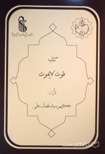 کتاب قوت لایموت, تألیف: حکیم سید فضل علی, این کتاب از مجموعۀ عکسي مؤسسۀ مطالعات تاریخ پزشکی، طب اسلامی و مکمل (مرحوم دکتر محمدمهدی اصفهانی) می باشد, (HZ2057) 